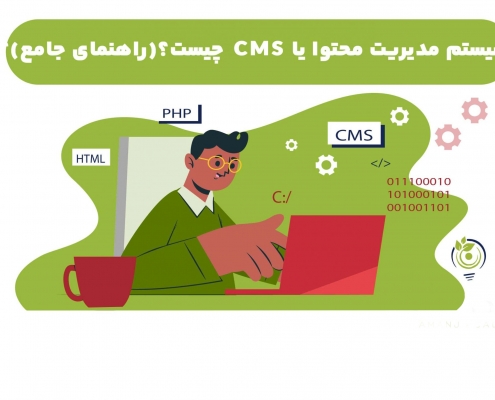 سیستم مدیریت محتوا یا CMS